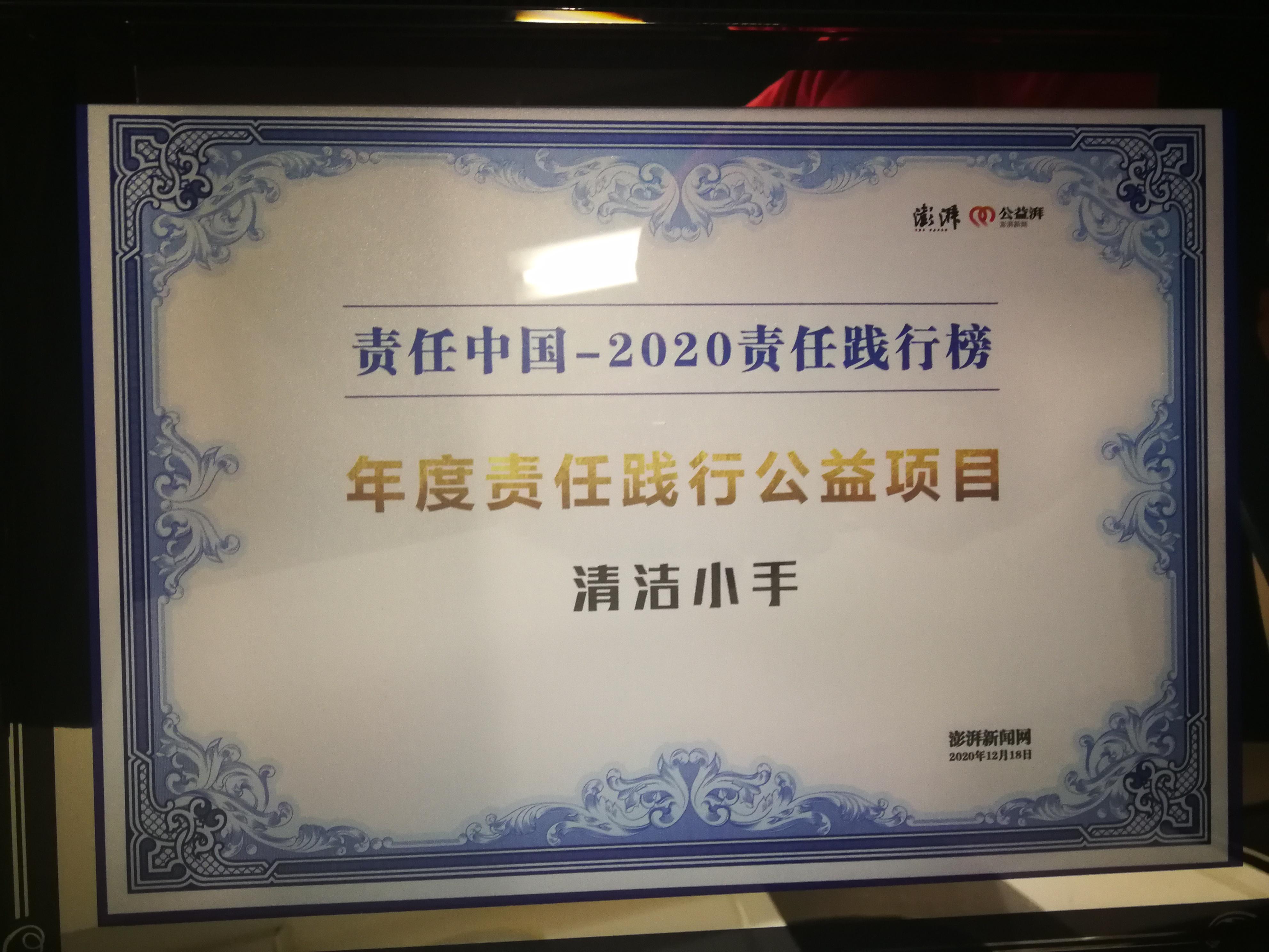 2020年澎湃新闻年度责任践行公益奖——清洁小手