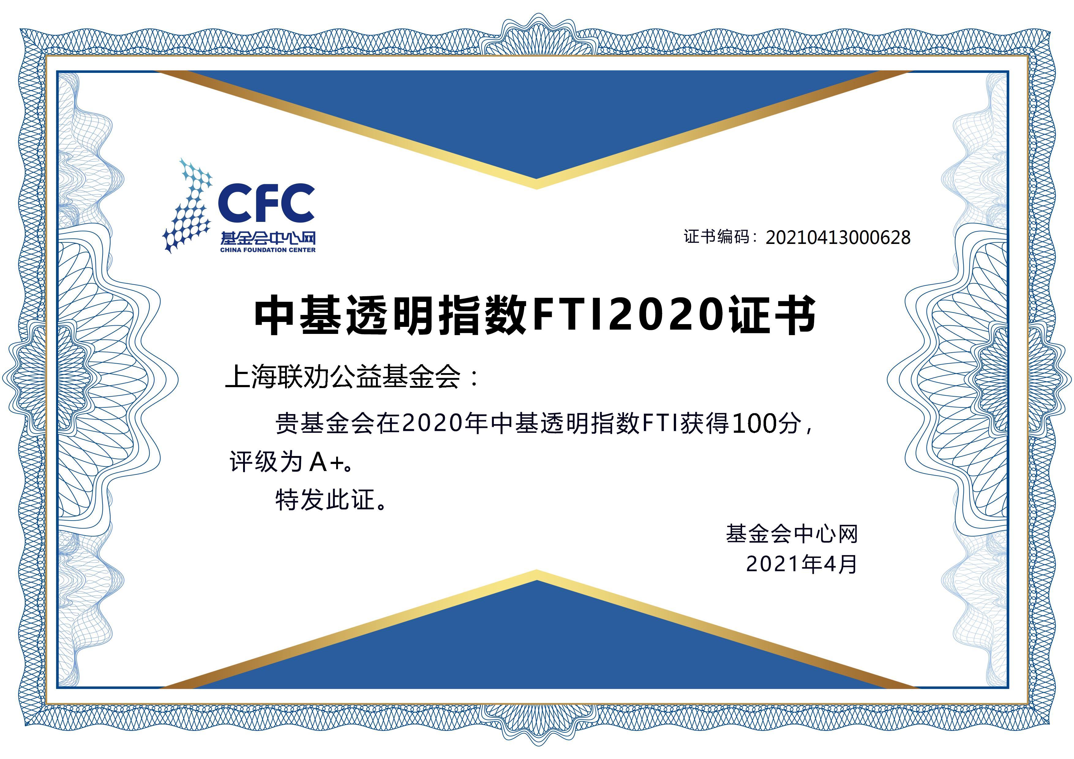 中国基金会透明指数FTI全国第一